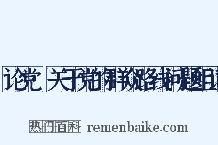 论党·关于党的群众路线问题组词是什么意思的图片